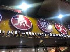 门面-渔香岛美蛙鱼头火锅(威清路店)