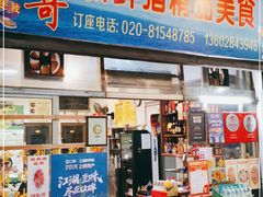 门面-华哥新鲜猪精品美食