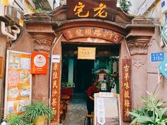 门面-老宅原住民沙茶面精品小吃(龙头路店)