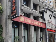 -师味葱扒虎头鲤·水席洛阳菜(元华店)