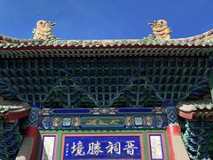 -晋祠公园