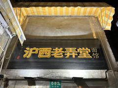-沪西老弄堂面馆(定西路店)