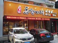 门面-秋香家韩式炭火烤肉(磐石路店)