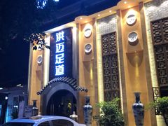 -洪迈足道(四公里店)