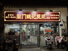 -阊门姚记豆浆(总店)