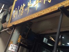 -刘信牛羊肉小炒泡馍(回民街店)