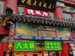 -白魁老号饭庄(交道口店)
