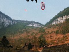-武隆天坑寨子景区