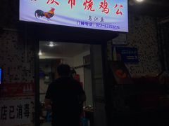 门面-石灰市毛记烧鸡公(解放碑店)