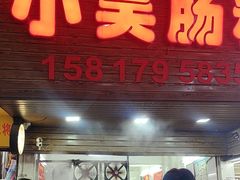 -小吴肠粉