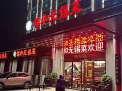 -锡和无锡菜(景丽苑店)