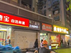 -陶记正宗德州扒鸡(科巷店)