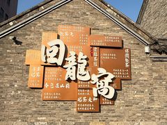 -回龙窝历史文化街区