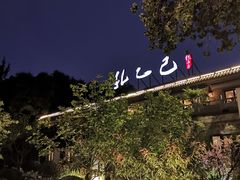 -孔乙己(后海店)