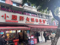-钢管厂五区小郡肝火锅串串香(总店)