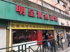 门面-明呈黄鱼面馆(斜土路店)