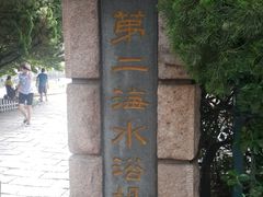 -青岛第二海水浴场