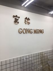 -宫铭烫发染发接发店