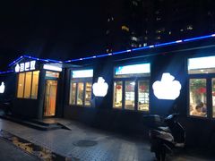 门面-珍巴奴毛肚牛肉小火锅(四惠店)