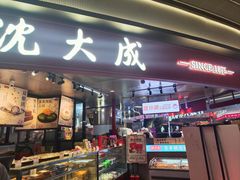 -沈大成(漫乐城店)