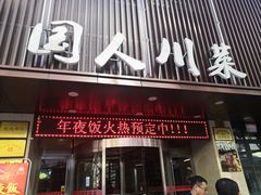 -国人川菜(李家村建东街店)