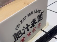 -肥汁米蘭香港米线(长宁来福士店)