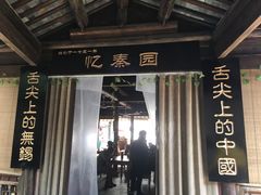 门面-忆秦园小笼包(惠山古镇总店)
