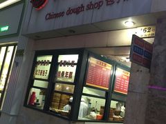 门面-北万新包子店(淮海店)