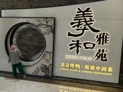 -羲和雅苑•北京烤鸭(乐园道万象城店)