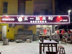 -五一路米粉(解放路店)