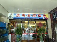-滇香肴·云南菜蒸汽石锅鱼(云南北路店)
