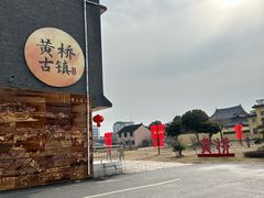 -黄桥古镇