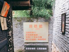-田德能咖啡博物馆