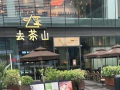 -去茶山(新光里店)