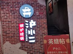 门面-炉小二铜锅牛蛙•川湘菜(三里屯店)