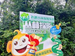 -芦仙山景区-飞越丛林探险乐园