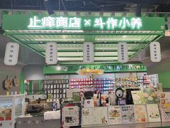 -斗作小养·南洋茶咖(淮海755店)