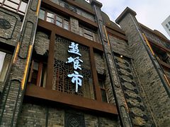 门面-盘飧市(春熙路店)