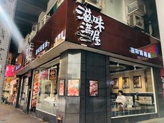 门面-滋味满屋美食坊(上海街店)