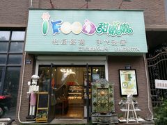 门面-iFood甜嫩嫩(江东北路店)