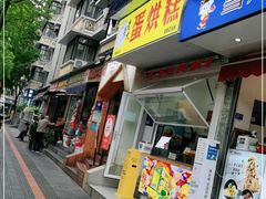 门面-易老大蛋烘糕(奎星楼总店)