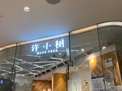 门面-许小树(国贸商城店)