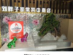 -刘胖子家常菜·蹄花焖藕(中南店)