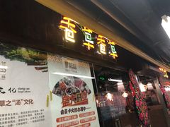 门面-老诚一锅羊蝎子(黄寺大街店)