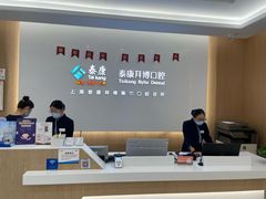 -泰康拜博口腔(松江印象城臻尔店)
