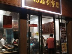 门面-恩宁刘福记(东华东路店)