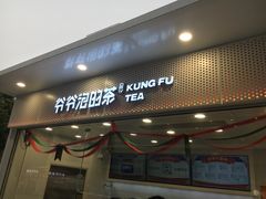 门面-爷爷不泡茶NOYEYENOTEA(武汉佰港城创始店)