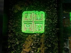 -华嫂冰室(湾仔店)