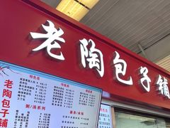 -老陶包子铺(南大西南村店)