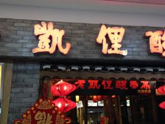 -老凯俚酸汤鱼(鸿通城店)